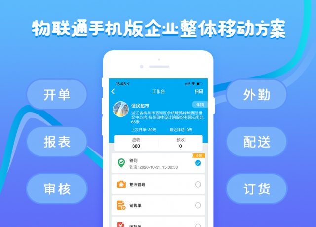 管家婆物聯(lián)通手機(jī)APP移動(dòng)端